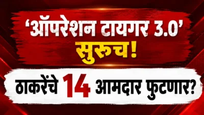 ‘ऑपरेशन टायगर 3. 0’ सुरूच! ठाकरेंचे १४ आमदार फुटणार? शिवसेना नेत्याच्या दाव्याने खळबळ