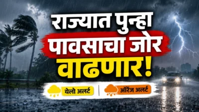 Maharashtra rain alert: राज्यात पुन्हा पावसाचा जोर वाढणार! 'या' जिल्ह्यांना येलो-ऑरेंज अलर्ट