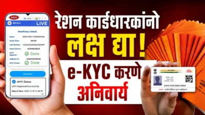 रेशन कार्डधारकांनो लक्ष द्या! E-kyc अनिवार्य; मोबाईलवर घरबसल्या करा प्रक्रिया रेशन कार्डधारकांनो लक्ष द्या! E-kyc अनिवार्य; मोबाईलवर घरबसल्या करा प्रक्रिया