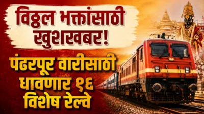 Ashadhi wari 2026: विठ्ठल भक्तांसाठी खुशखबर! आषाढी वारीसाठी १६ विशेष रेल्वे