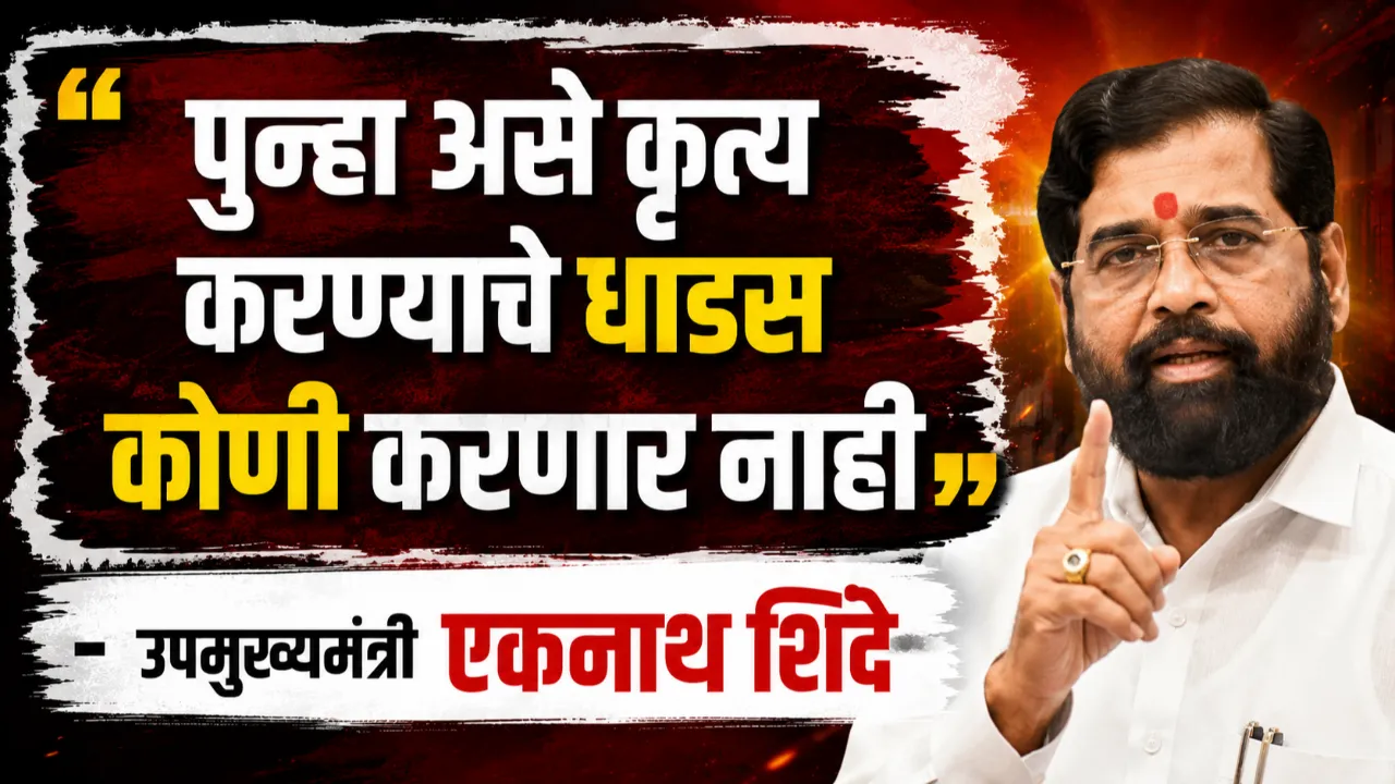 DCM Eknath Shinde