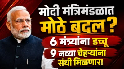 Modi cabinet reshuffle: काही मंत्र्यांची सुट्टी, नव्या चेहऱ्यांना संधी मिळण्याची शक्यता