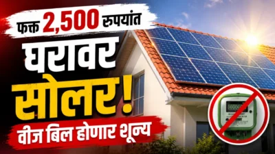 Maharashtra solar scheme: फक्त 2,500 रुपयांत घरावर सोलर! वीज बिल होणार शून्य Maharashtra solar scheme: फक्त 2,500 रुपयांत घरावर सोलर! वीज बिल होणार शून्य