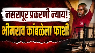 Nasrapur crime case verdict : ‘दुर्मिळातील दुर्मीळ’ गुन्हा ठरला; आरोपीला फाशीची शिक्षा
