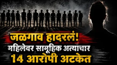 जळगाव हादरलं! ‘त्या’ व्हिडीओमुळे उघड झालं प्रकरण; महिलेवर अत्याचाराच्या आरोपात 14 जणांना अटक Jalgaon crime