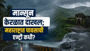 मान्सून केरळात दाखल; महाराष्ट्रात पावसाची एन्ट्री कधी? हवामान विभागाची मोठी अपडेट Monsoon in maharashtra - मान्सून अपडेट