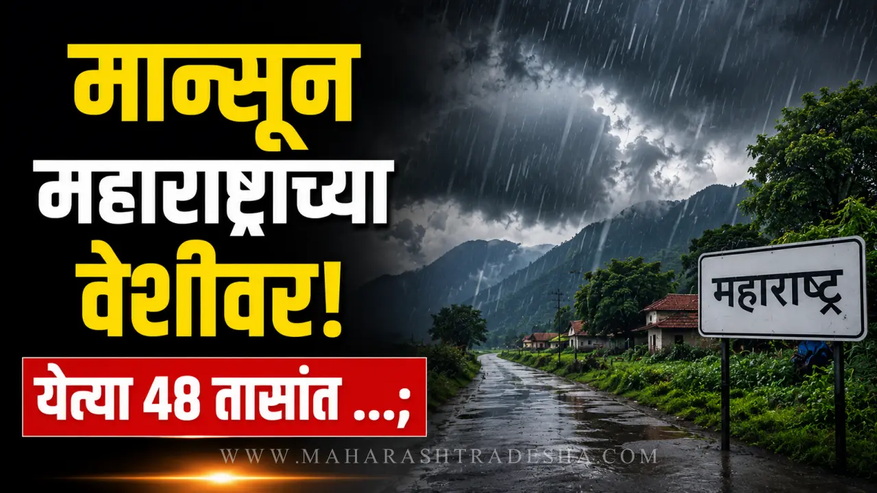 Maharashtra Monsoon Update IMD weather forecast and rain alert for the state