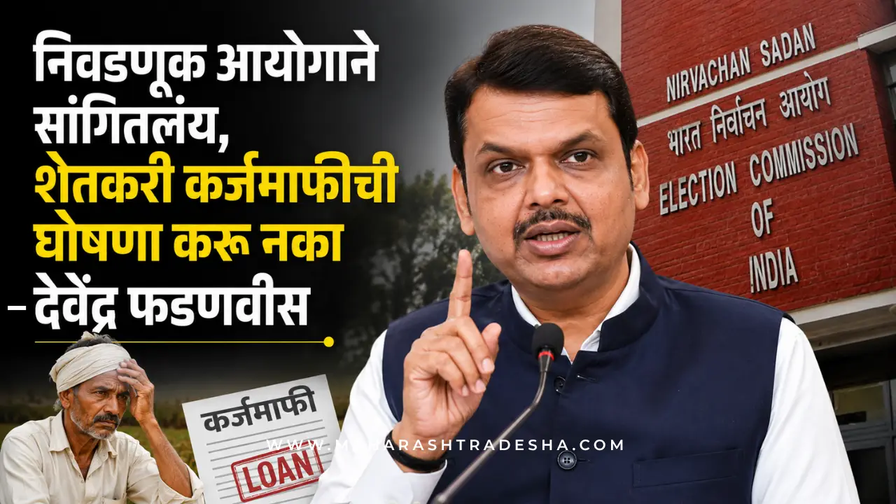 Maharashtra Farmer Loan Waiver state government cabinet meeting discussion