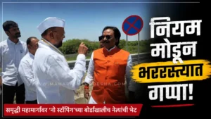 Samruddhi Mahamarg VIP rules Abdul Sattar and Ambadas Danve chatting under no stopping board