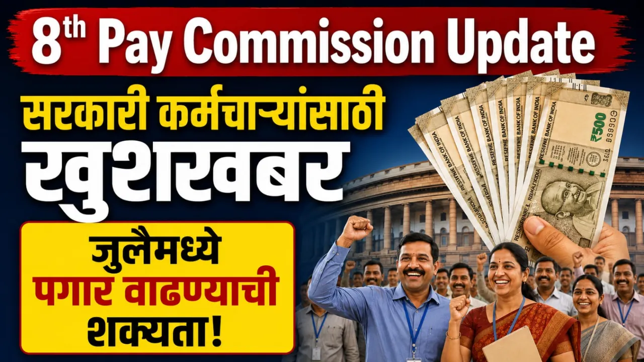 8th Pay Commission