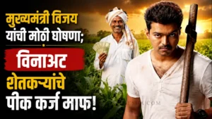 मुख्यमंत्री विजय यांची मोठी घोषणा; तमिळनाडूतील लाखो शेतकऱ्यांची ७५ हजारांपर्यंतची कर्जमाफी थेट लागू! Tamil nadu loan waiver: cm joseph vijay chairing a meeting with officials in chennai.