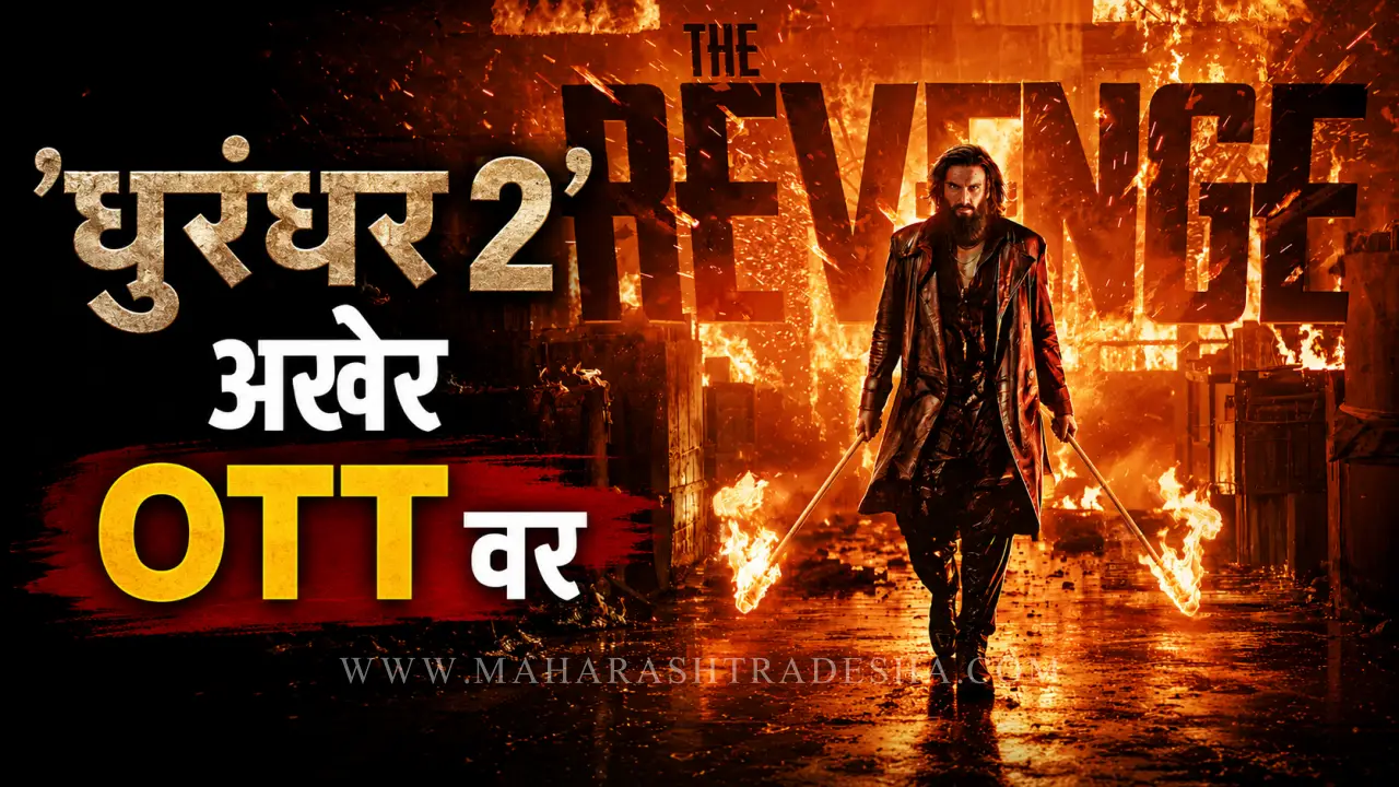 Dhurandhar 2 OTT Release Jio Hotstar - रणवीर सिंह आणि धुरंधर २ चित्रपटाचे पोस्टर