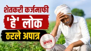 Farmer loan waiver scheme details and eligibility criteria in maharashtra