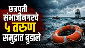 गणपतीपुळे किनाऱ्यावर काळजाचा ठोका चुकवणारी दुर्घटना; छत्रपती संभाजीनगरचे ५ तरुण समुद्रात बुडाले Ganpatipule drowning official list of missing youths from sambhajinagar