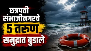 गणपतीपुळ्याच्या लाटांचा बिडकीनच्या तरुणांवर घाला; सुट्टीचा आनंद क्षणात हिरावला, चार जण अद्याप बेपत्ता Ganpatipule drowning rescue operations for missing youths from bidkin sambhajinagar