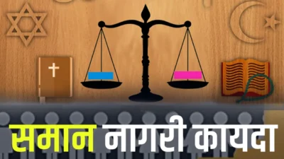 समान नागरी कायदा
