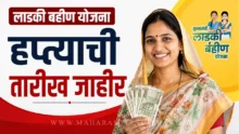 Ladki Bahin Yojana scheme fund distribution and beneficiary updates