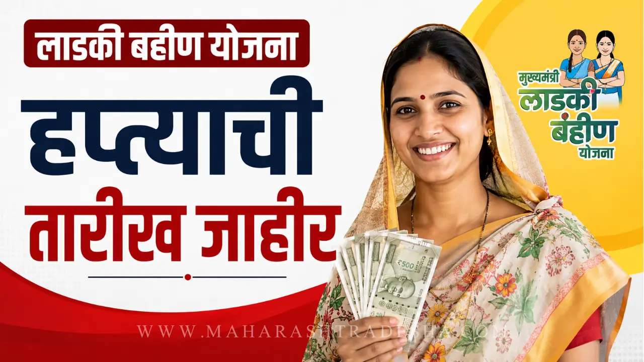 Ladki Bahin Yojana scheme fund distribution and beneficiary updates