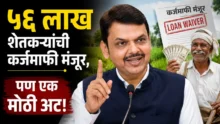 Farmer Loan Waiver Devendra Fadnavis in cabinet meeting approving agriculture scheme