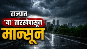 मान्सूनची रखडपट्टी संपणार; 'या' तारखेपासून राज्यात पावसाचा जोर वाढणार, हवामान विभागाचा नवा अंदाज Maharashtra monsoon update | rain clouds over maharashtra as imd predicts monsoon progress in state.