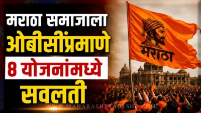 फडणवीस सरकारचा मोठा निर्णय: मराठा समाजाला आता ओबीसींप्रमाणे मिळणार 'या' ८ योजनांचा थेट लाभ Maratha reservation benefits and education scheme announcement by maharashtra government