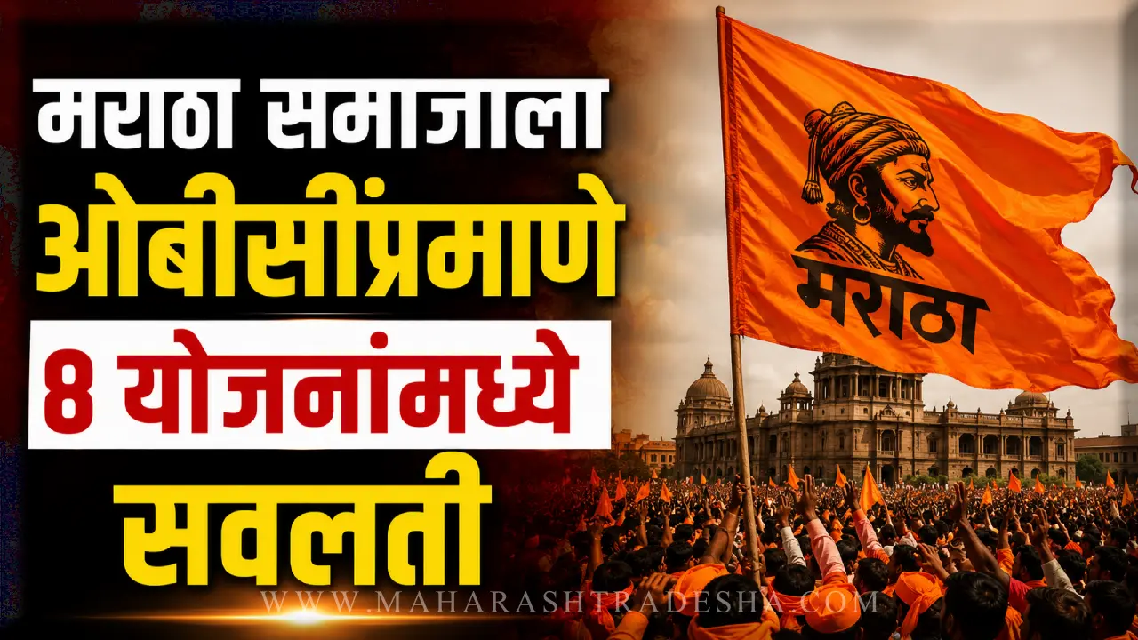 Maratha reservation benefits and education scheme announcement by Maharashtra government