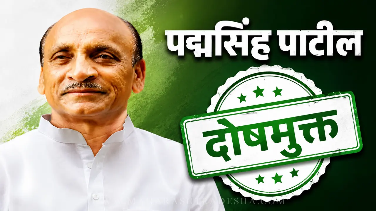 Pawanraje Nimbalkar Case - CBI court verdict acquitting Padmasinh Patil