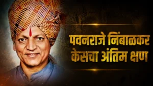 पवनराजे निंबाळकर केसचा अंतिम क्षण; ओमराजेंची कोर्टात हजेरी, निकालाकडे राज्याचे लक्ष