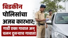Maharashtra police strict rules on e challan and private mobile action bidkin