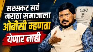 Maratha reservation ramdas athawale speaking on obc quota and manoj jarange