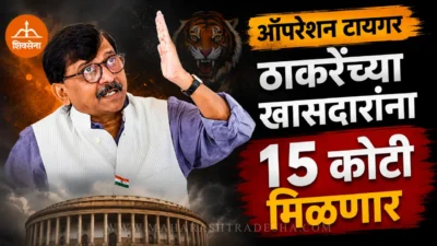 ठाकरांच्या खासदारांना प्रत्येकी १५ कोटी? संजय राऊतांच्या 'त्या' ट्विटने महाराष्ट्राचे राजकारण तापले Sanjay raut tweet regarding shiv sena mps rebellion in delhi