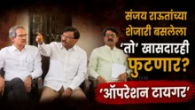 Operation Tiger Sanjay Raut with Thackeray faction MPs at press conference