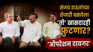 Operation tiger sanjay raut with thackeray faction mps at press conference