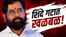 शिंदे गटात खळबळ!