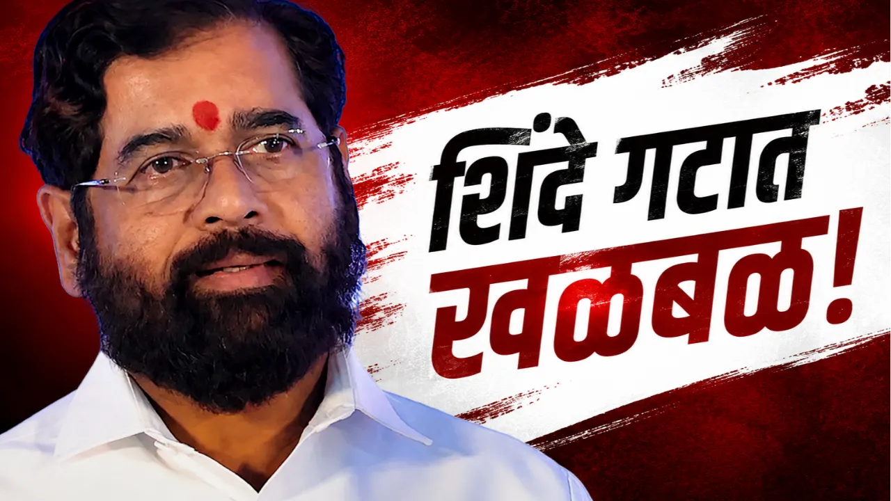 शिंदे गटात खळबळ!