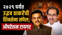 Operation Tiger Maharashtra Sanjay Nirupam predicts end of Uddhav Thackeray Shiv Sena
