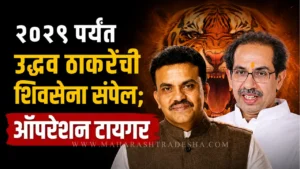 Operation tiger maharashtra sanjay nirupam predicts end of uddhav thackeray shiv sena