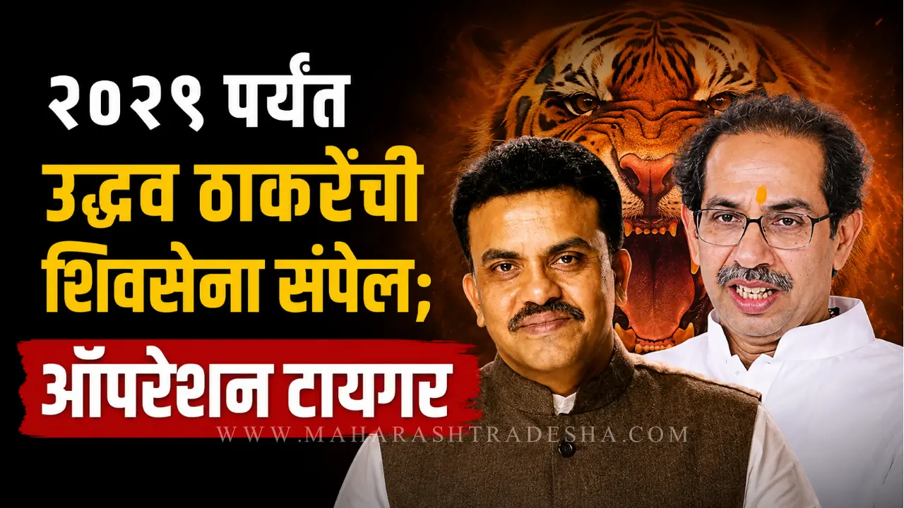 Operation Tiger Maharashtra Sanjay Nirupam predicts end of Uddhav Thackeray Shiv Sena