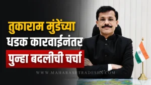 तुकाराम मुंढेंच्या धडक कारवाईनंतर पुन्हा बदलीची चर्चा, ग्राहक पंचायतीचा मुख्यमंत्र्यांना इशारा Tukaram mundhe fda action - आयएएस अधिकारी तुकाराम मुंढे