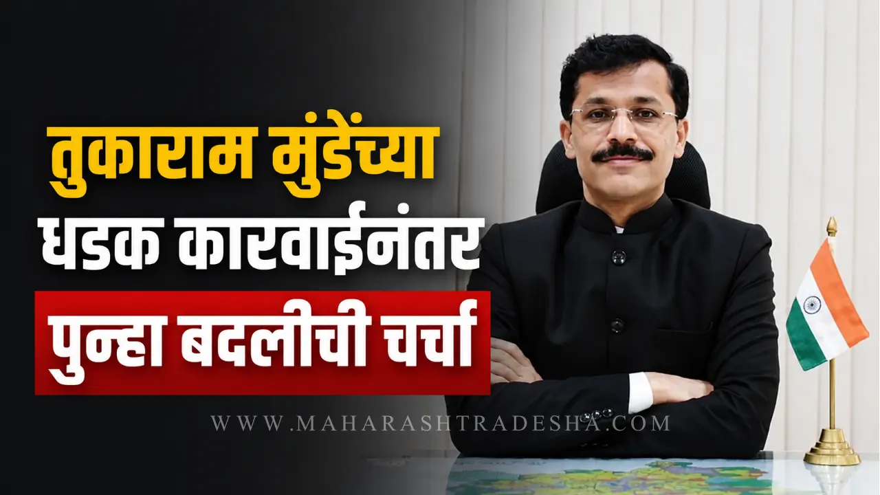 Tukaram Mundhe FDA Action - आयएएस अधिकारी तुकाराम मुंढे