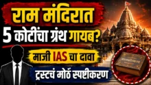Ayodhya Ram Mandir