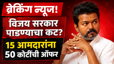 Tamil nadu politics: थलापती विजय सरकार पाडण्याचा कट? 15 आमदारांना 50 कोटींची ऑफर Cm thalapati vijay