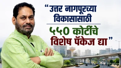उत्तर नागपूरच्या विकासासाठी ५५० कोटींचे विशेष पॅकेज द्या; डॉ. नितीन राऊत यांचा सरकारवर घणाघात Dr. Nitin raut