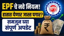 New EPF Scheme 2026