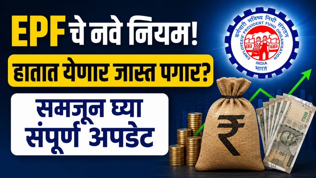 New EPF Scheme 2026
