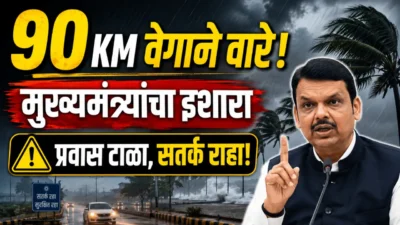 'आजचा दिवस गंभीर! ' 90 किमी वेगाने वारे वाहणार; मुख्यमंत्र्यांची नागरिकांना कळकळीची विनंती Cm devendra fadnavis