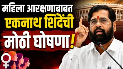 महिला आरक्षणाबाबत एकनाथ शिंदेंची मोठी घोषणा; पावसाळी अधिवेशनात विधेयक मंजूर होणार! Eknath shinde