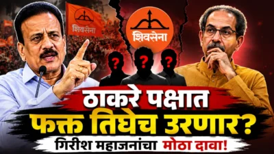 ठाकरे पक्षात शेवटी तिघेच उरतील; गिरीश महाजनांचा मोठा दावा Girish mahajan