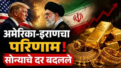 Gold price today : सोने-चांदीच्या दरात मोठी उलथापालथ! अमेरिका-इराण संघर्षाचा थेट परिणाम Gold rate