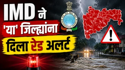 Rain alert : महाराष्ट्रात पावसाचा जोर वाढणार; imd ने 'या' जिल्ह्यांना दिला रेड अलर्ट Rain alert
